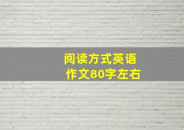 阅读方式英语作文80字左右