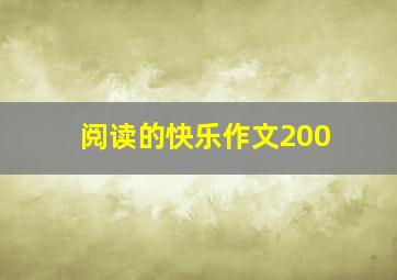 阅读的快乐作文200