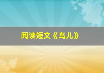 阅读短文《鸟儿》