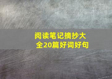 阅读笔记摘抄大全20篇好词好句