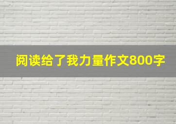 阅读给了我力量作文800字