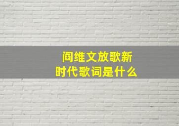 阎维文放歌新时代歌词是什么