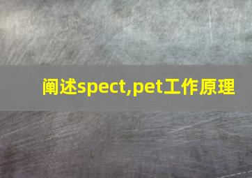 阐述spect,pet工作原理