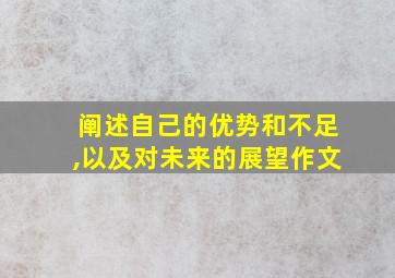 阐述自己的优势和不足,以及对未来的展望作文