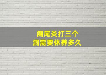 阑尾炎打三个洞需要休养多久