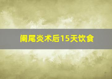 阑尾炎术后15天饮食