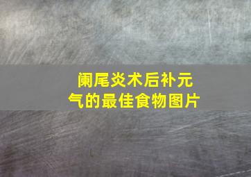 阑尾炎术后补元气的最佳食物图片