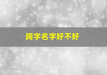 阔字名字好不好