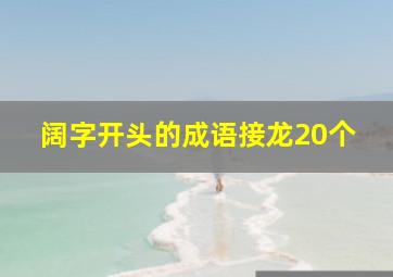 阔字开头的成语接龙20个