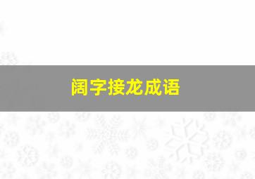 阔字接龙成语