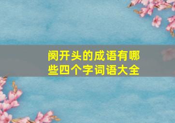 阕开头的成语有哪些四个字词语大全