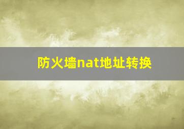 防火墙nat地址转换