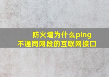 防火墙为什么ping不通同网段的互联网接口