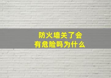 防火墙关了会有危险吗为什么