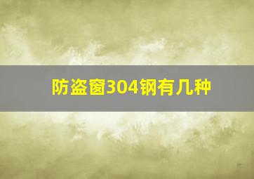 防盗窗304钢有几种