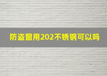 防盗窗用202不锈钢可以吗