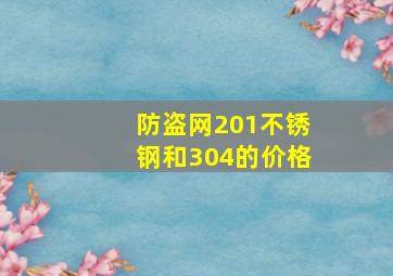 防盗网201不锈钢和304的价格