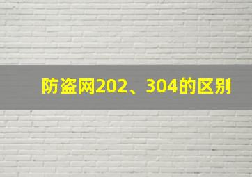 防盗网202、304的区别