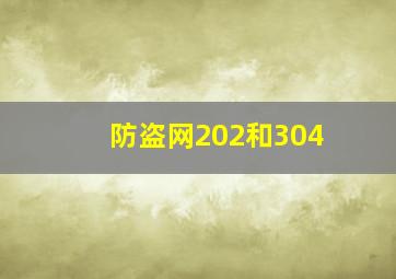 防盗网202和304