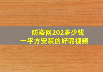 防盗网202多少钱一平方安装的好呢视频