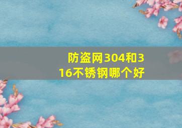 防盗网304和316不锈钢哪个好