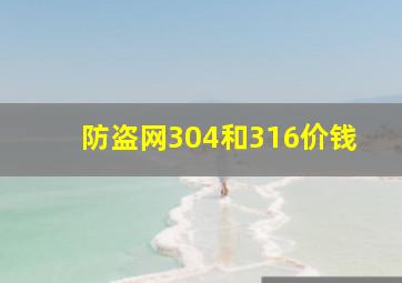 防盗网304和316价钱