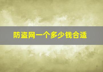 防盗网一个多少钱合适