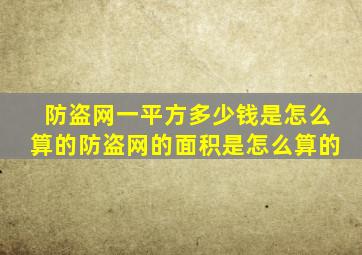 防盗网一平方多少钱是怎么算的防盗网的面积是怎么算的