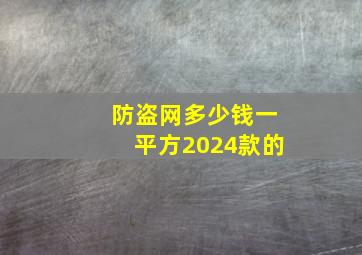 防盗网多少钱一平方2024款的