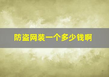 防盗网装一个多少钱啊