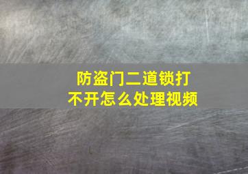 防盗门二道锁打不开怎么处理视频