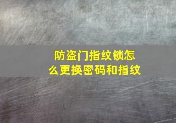 防盗门指纹锁怎么更换密码和指纹