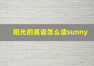 阳光的英语怎么读sunny