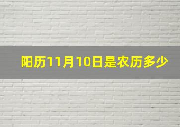 阳历11月10日是农历多少