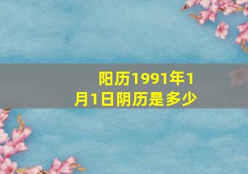 阳历1991年1月1日阴历是多少