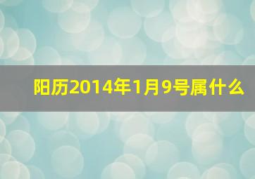 阳历2014年1月9号属什么