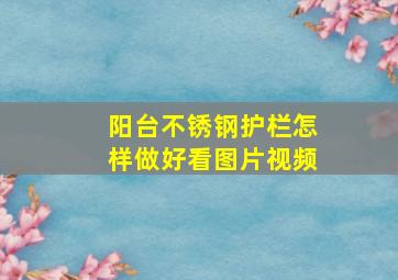 阳台不锈钢护栏怎样做好看图片视频