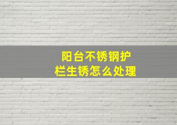 阳台不锈钢护栏生锈怎么处理