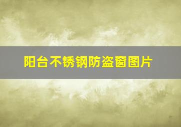 阳台不锈钢防盗窗图片