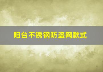 阳台不锈钢防盗网款式