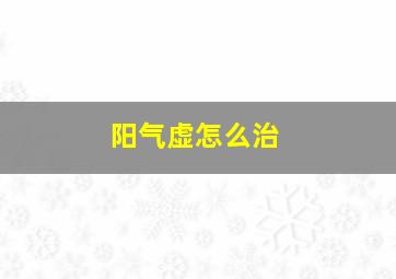 阳气虚怎么治