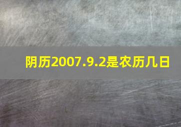 阴历2007.9.2是农历几日