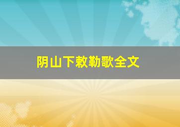 阴山下敕勒歌全文