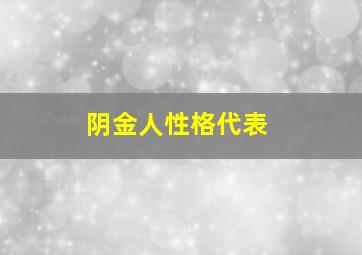 阴金人性格代表