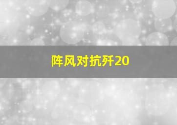 阵风对抗歼20