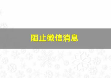 阻止微信消息