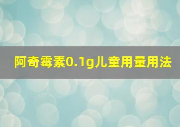 阿奇霉素0.1g儿童用量用法