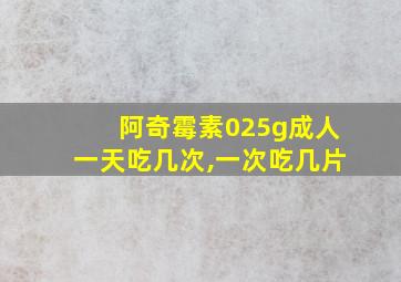 阿奇霉素025g成人一天吃几次,一次吃几片