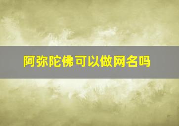 阿弥陀佛可以做网名吗