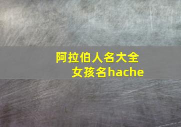 阿拉伯人名大全女孩名hache